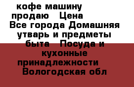  кофе-машину Squesito продаю › Цена ­ 2 000 - Все города Домашняя утварь и предметы быта » Посуда и кухонные принадлежности   . Вологодская обл.